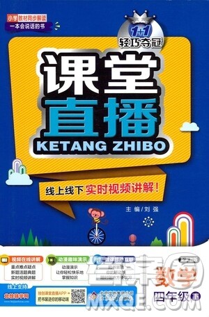 北京教育出版社2021年1+1轻巧夺冠课堂直播四年级数学下册冀教版答案