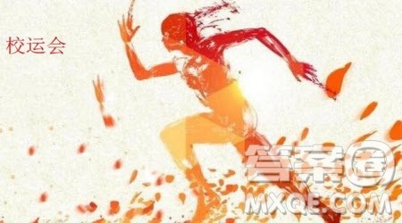 参加校运会的作文600字 关于写参加校运会的作文600字 参加校运会的作文600字 关于写参加校运会的作文600字