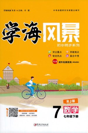 江西美术出版社2021学海风暴数学七年级下册RJ人教版答案