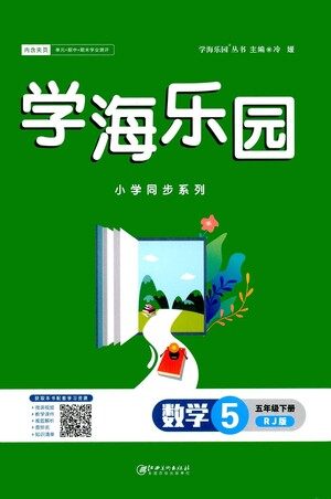 江西美术出版社2021学海乐园数学五年级下册RJ人教版答案