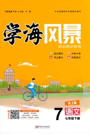 江西美术出版社2021学海风暴语文七年级下册RJ人教版答案 江西美术出版社2021学海风暴语文七年级下册RJ人教版答案