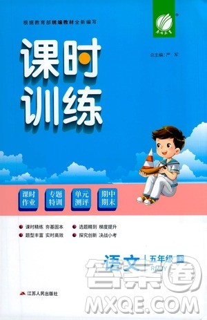 江苏人民出版社2021春雨教育课时训练五年级语文下册人民教育版答案 江苏人民出版社2021春雨教育课时训练五年级语文下册人民教育版答案