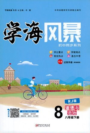 江西美术出版社2021学海风暴道德与法治八年级下册RJ人教版答案 江西美术出版社2021学海风暴道德与法治八年级下册RJ人教版答案