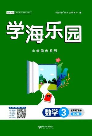 江西美术出版社2021学海乐园数学三年级下册RJ人教版答案