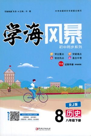 江西美术出版社2021学海风暴历史八年级下册RJ人教版答案 江西美术出版社2021学海风暴历史八年级下册RJ人教版答案