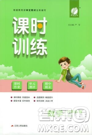 江苏人民出版社2021春雨教育课时训练四年级数学下册北师大版答案