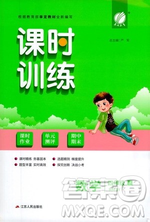 江苏人民出版社2021春雨教育课时训练四年级数学下册人民教育版答案 江苏人民出版社2021春雨教育课时训练四年级数学下册人民教育版答案