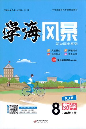 江西美术出版社2021学海风暴数学八年级下册RJ人教版答案 江西美术出版社2021学海风暴数学八年级下册RJ人教版答案