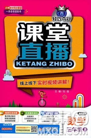 北京教育出版社2021年1+1轻巧夺冠课堂直播三年级数学下册冀教版答案