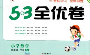 西安出版社2021春季53全优卷小学数学四年级下册SJ苏教版答案