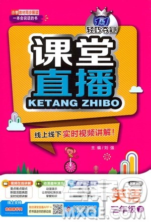北京教育出版社2021年1+1轻巧夺冠课堂直播三年级英语下册冀教版答案 北京教育出版社2021年1+1轻巧夺冠课堂直播三年级英语下册冀教版答案