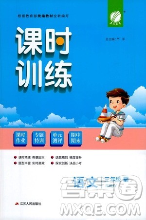 江苏人民出版社2021春雨教育课时训练三年级语文下册人民教育版答案