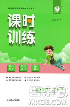 江苏人民出版社2021春雨教育课时训练五年级数学下册人民教育版答案