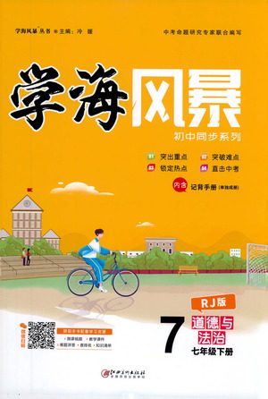 江西美术出版社2021学海风暴道德与法治七年级下册RJ人教版答案 江西美术出版社2021学海风暴道德与法治七年级下册RJ人教版答案