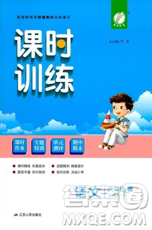 江苏人民出版社2021春雨教育课时训练六年级语文下册人民教育版答案