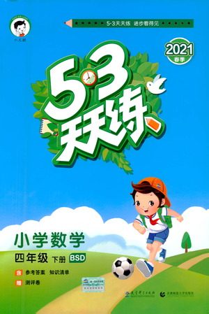 教育科学出版社2021春季53天天练小学数学四年级下册BSD北师大版答案 教育科学出版社2021春季53天天练小学数学四年级下册BSD北师大版答案