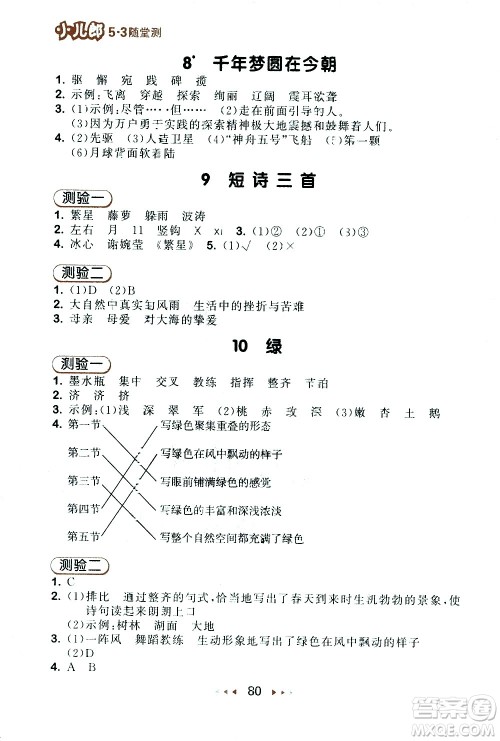 教育科学出版社2021春季53随堂测小学语文四年级下册RJ人教版答案