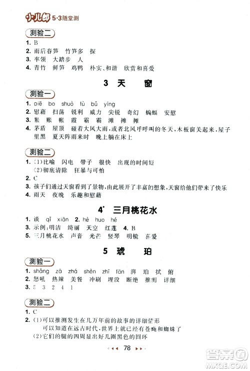 教育科学出版社2021春季53随堂测小学语文四年级下册RJ人教版答案