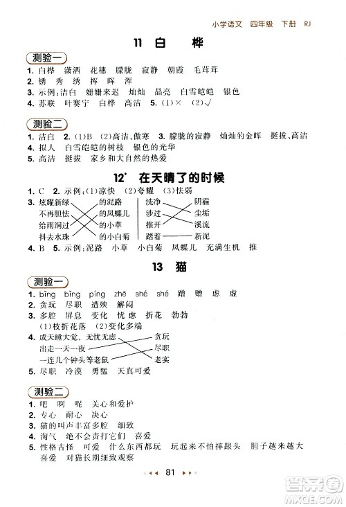 教育科学出版社2021春季53随堂测小学语文四年级下册RJ人教版答案