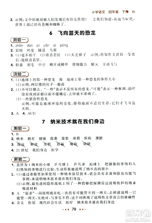 教育科学出版社2021春季53随堂测小学语文四年级下册RJ人教版答案