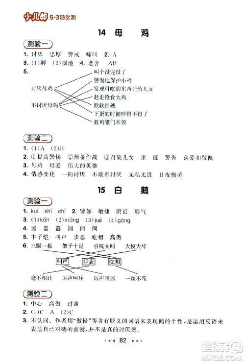 教育科学出版社2021春季53随堂测小学语文四年级下册RJ人教版答案