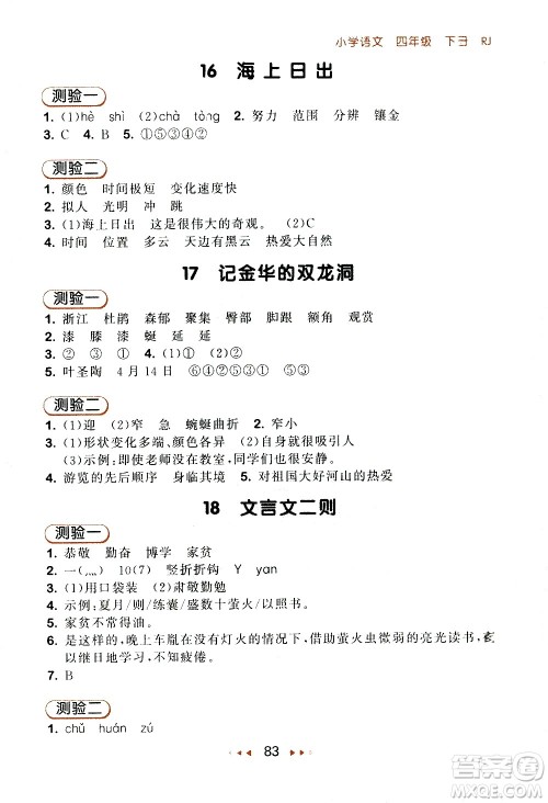 教育科学出版社2021春季53随堂测小学语文四年级下册RJ人教版答案 教育科学出版社2021春季53随堂测小学语文四年级下册RJ人教版答案