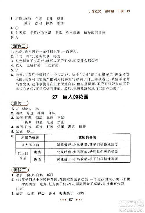 教育科学出版社2021春季53随堂测小学语文四年级下册RJ人教版答案