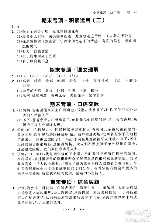 教育科学出版社2021春季53随堂测小学语文四年级下册RJ人教版答案