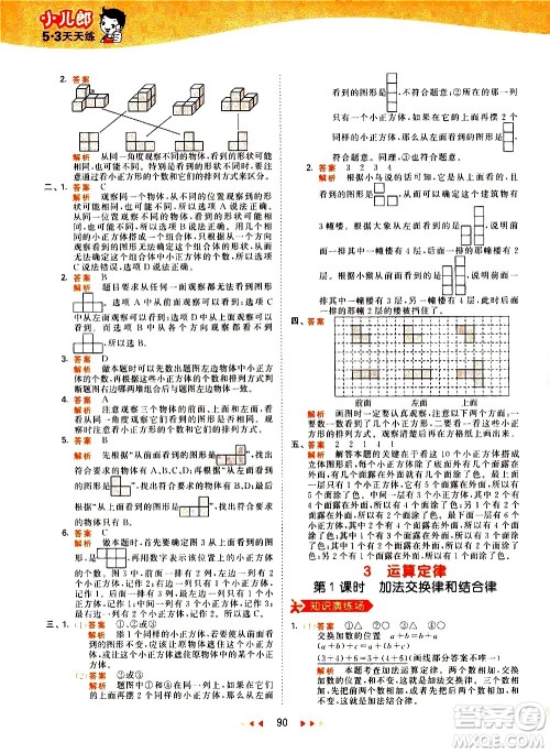 教育科学出版社2021春季53天天练小学数学四年级下册RJ人教版答案