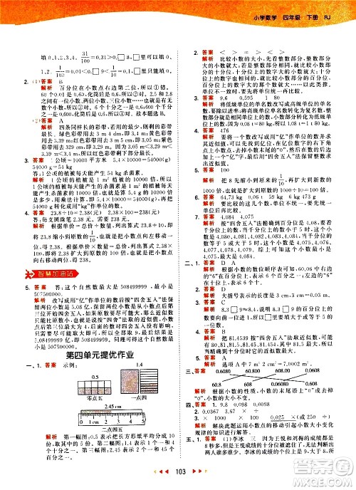 教育科学出版社2021春季53天天练小学数学四年级下册RJ人教版答案