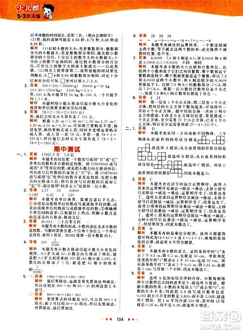 教育科学出版社2021春季53天天练小学数学四年级下册RJ人教版答案