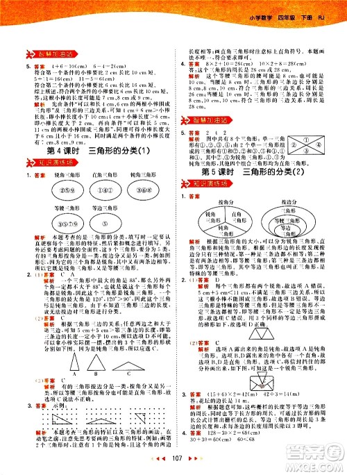 教育科学出版社2021春季53天天练小学数学四年级下册RJ人教版答案