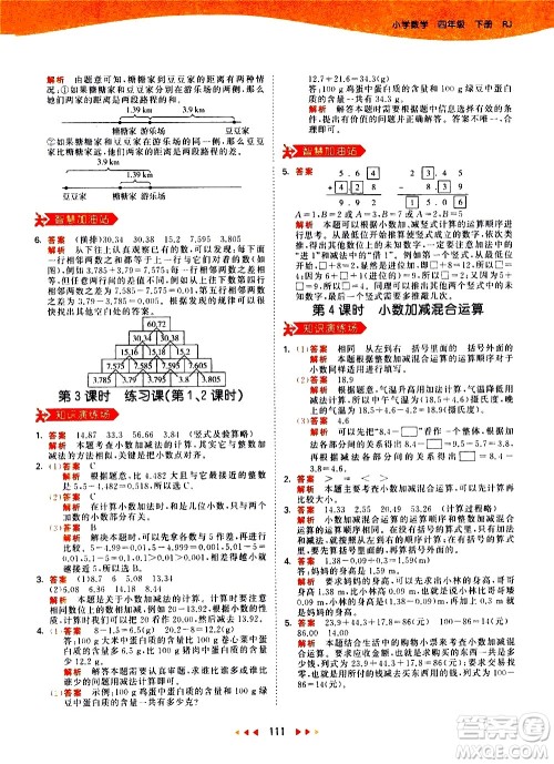 教育科学出版社2021春季53天天练小学数学四年级下册RJ人教版答案