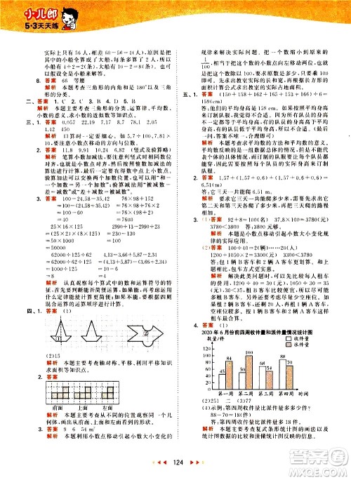 教育科学出版社2021春季53天天练小学数学四年级下册RJ人教版答案