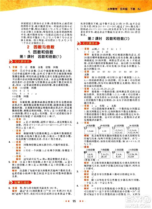 教育科学出版社2021春季53天天练知识清单小学数学五年级下册RJ人教版答案