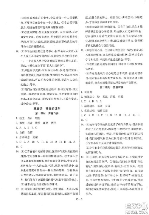 江苏人民出版社2021春雨教育课时训练七年级道德与法治下册人民教育版答案