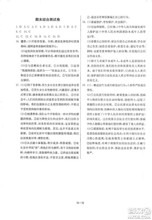 江苏人民出版社2021春雨教育课时训练七年级道德与法治下册人民教育版答案