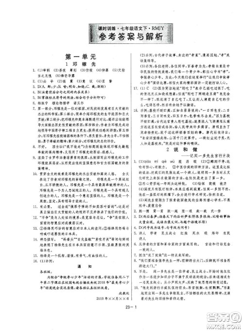江苏人民出版社2021春雨教育课时训练七年级语文下册人民教育版答案 江苏人民出版社2021春雨教育课时训练七年级语文下册人民教育版答案