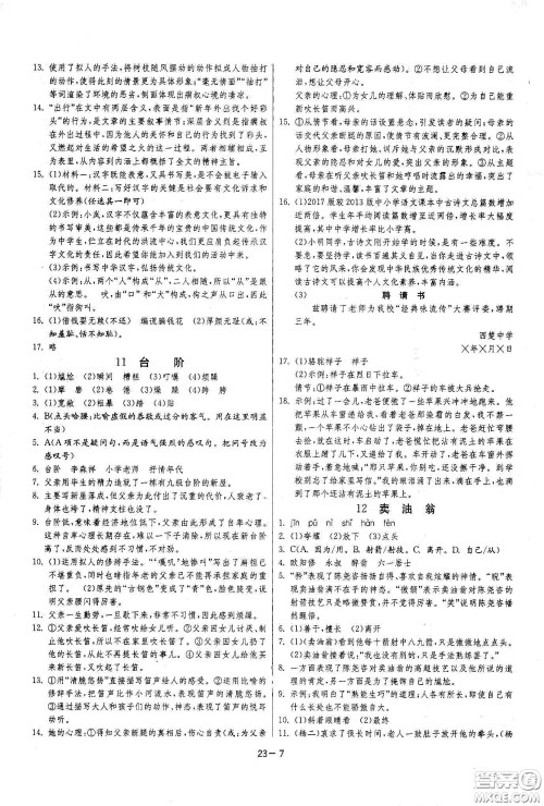 江苏人民出版社2021春雨教育课时训练七年级语文下册人民教育版答案