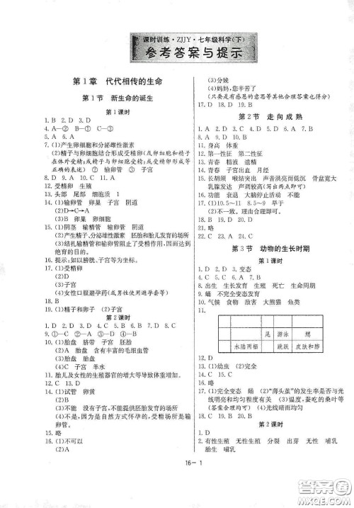 江苏人民出版社2021春雨教育课时训练七年级科学下册浙江教育版答案