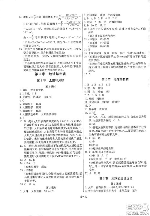 江苏人民出版社2021春雨教育课时训练七年级科学下册浙江教育版答案