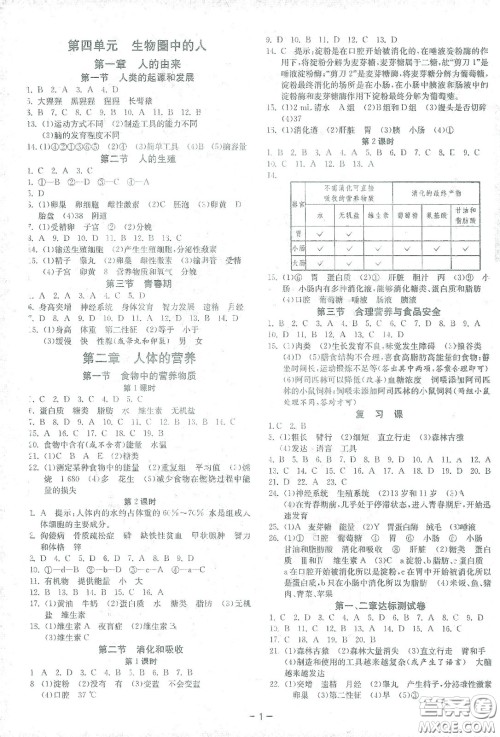 江苏人民出版社2021春雨教育课时训练七年级生物下册人民教育版答案