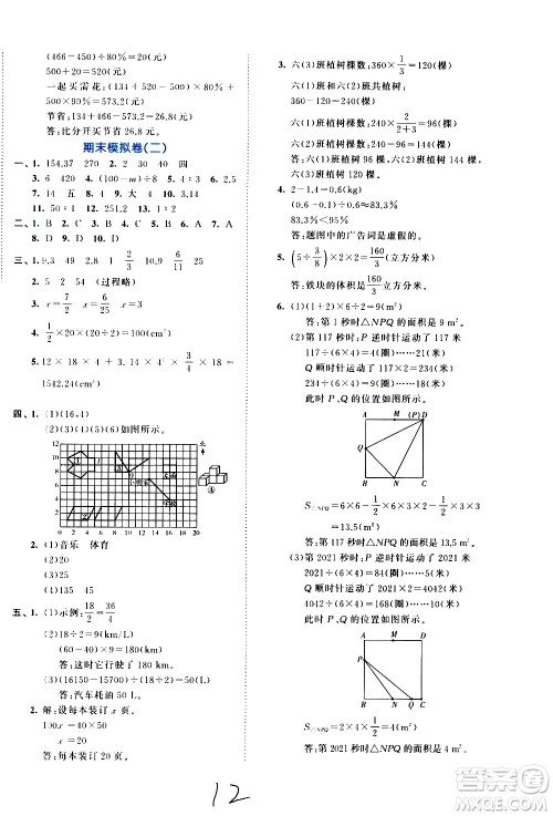 西安出版社2021春季53全优卷小学数学六年级下册RJ人教版答案