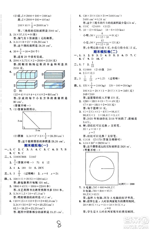 西安出版社2021春季53全优卷小学数学六年级下册BSD北师大版答案