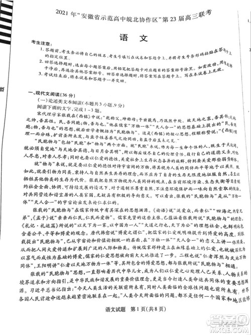 2021年安徽省示范高中皖北协作校第23届高三联考语文试题及答案 2021年安徽省示范高中皖北协作校第23届高三联考语文试题及答案