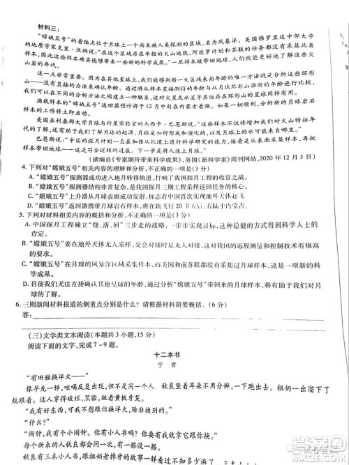 2021年安徽省示范高中皖北协作校第23届高三联考语文试题及答案 2021年安徽省示范高中皖北协作校第23届高三联考语文试题及答案