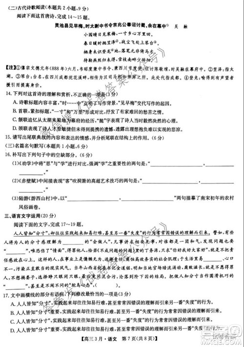 2021九师联盟高三3月考试语文试题及答案 2021九师联盟高三3月考试语文试题及答案