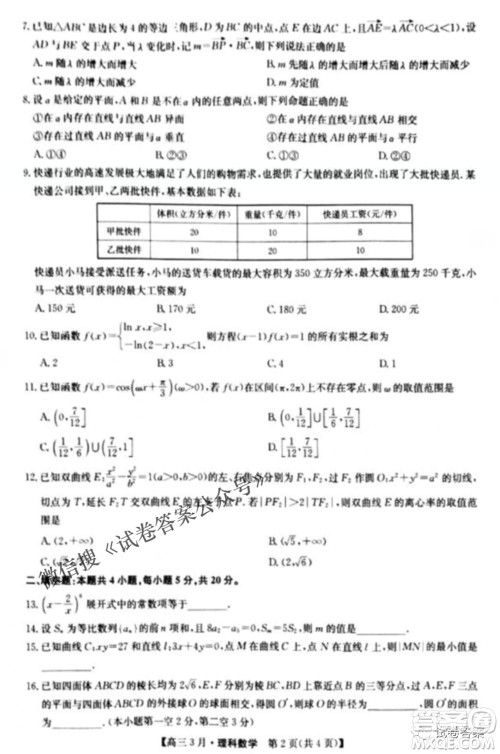 2021九师联盟高三3月考试理科数学试题及答案