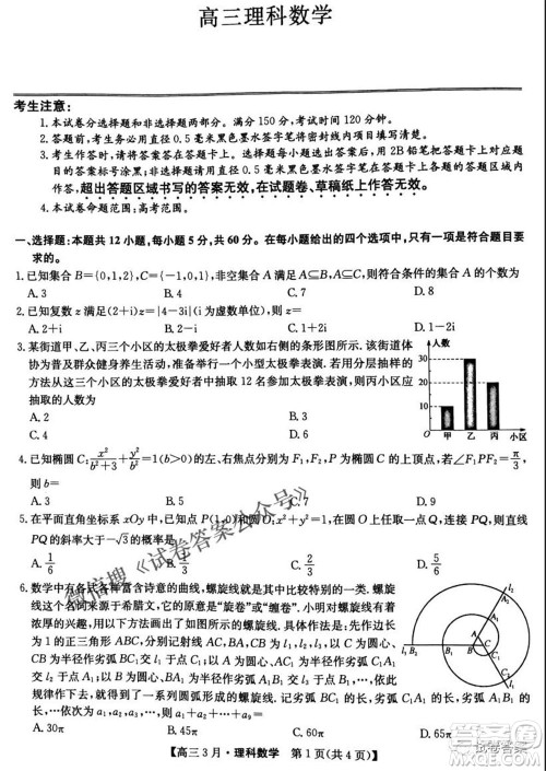 2021九师联盟高三3月考试理科数学试题及答案