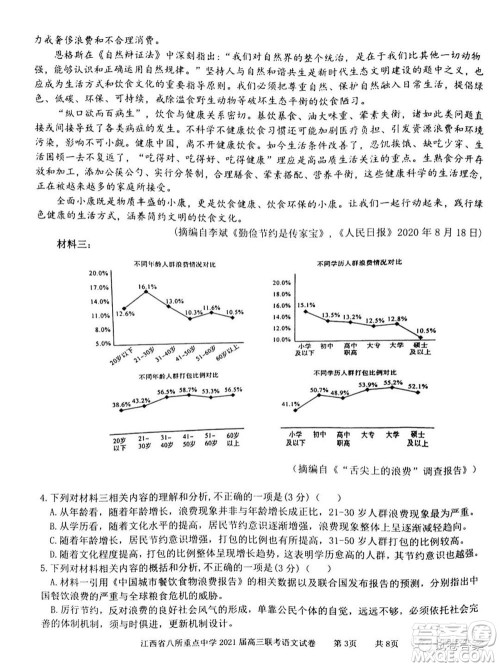 江西省八所重点中学2021届高三联考语文试题及答案 江西省八所重点中学2021届高三联考语文试题及答案